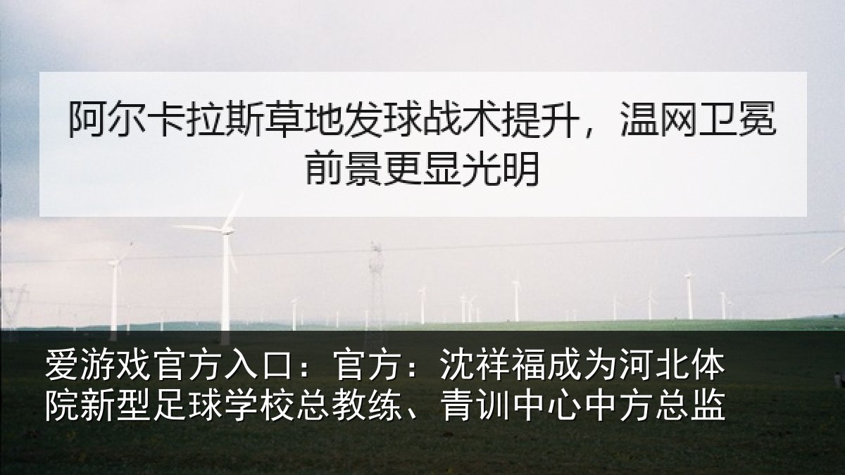 爱游戏官方入口：官方：沈祥福成为河北体院新相关情况、青训中心中方总监