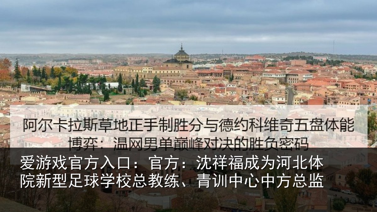 爱游戏官方入口：官方：沈祥福成为河北体院新相关情况、青训中心中方总监
