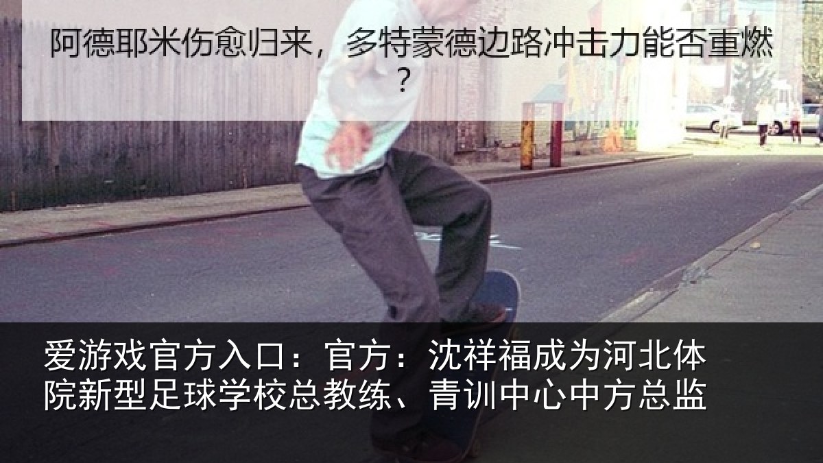 爱游戏官方入口:官方:沈祥福成为河北体院新型足球学校总教练、青训中心中方总监