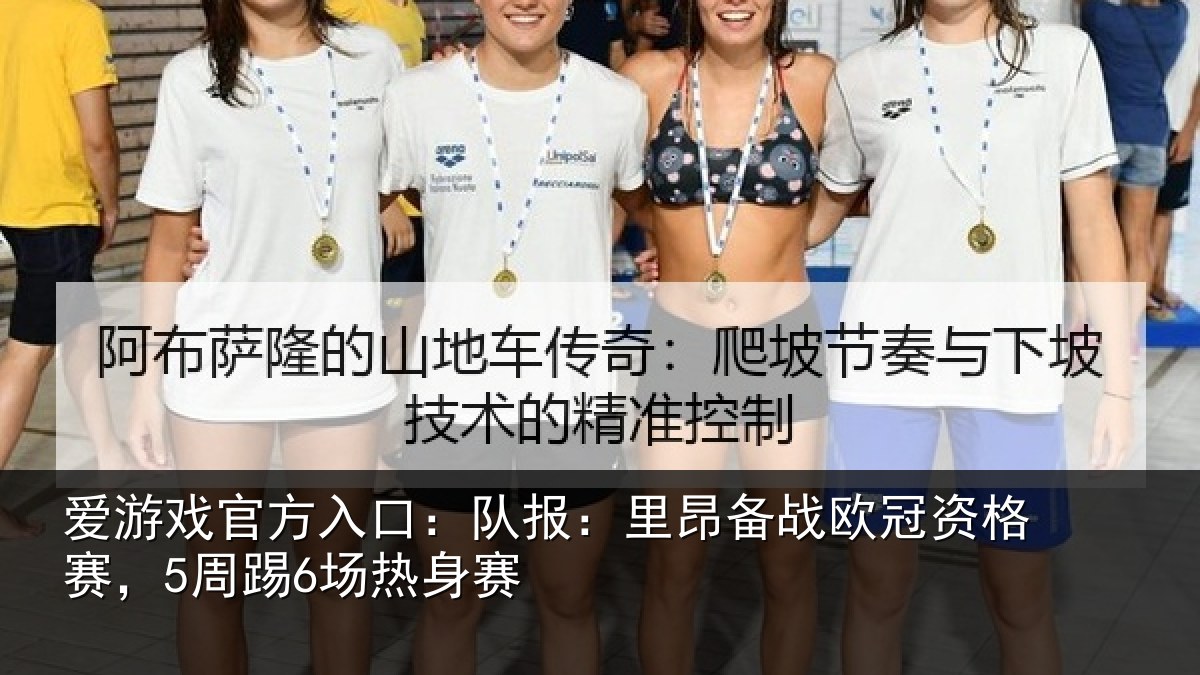 爱游戏官方入口:队报:里昂备战欧冠资格赛,5周踢6场热身赛