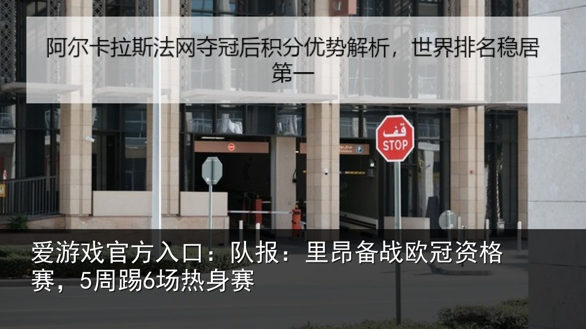 爱游戏官方入口:队报:里昂备战欧冠资格赛,5周踢6场热身赛