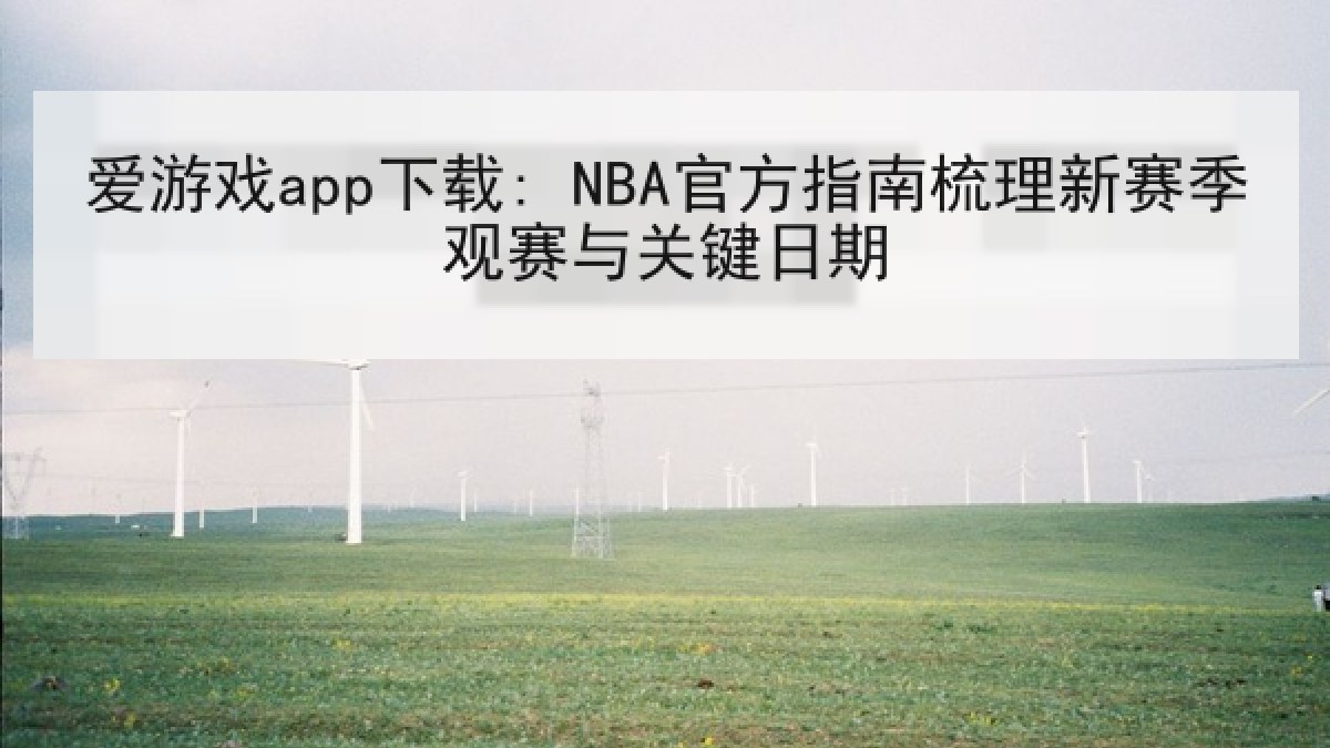 爱游戏app下载: NBA官方指南梳理新赛季观赛与关键日期 爱游戏app下载: NBA官方指南梳理新赛季观赛与关键日期