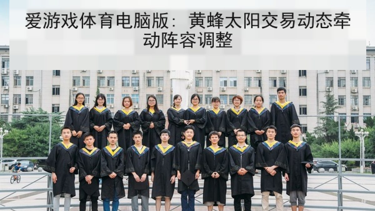 爱游戏体育电脑版: 黄蜂太阳交易动态牵动阵容调整