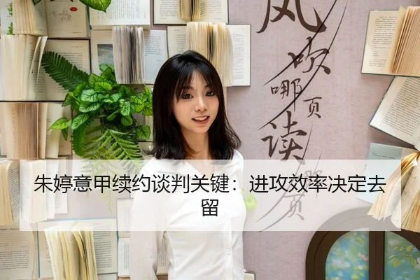 朱婷意甲续约谈判关键：进攻效率决定去留