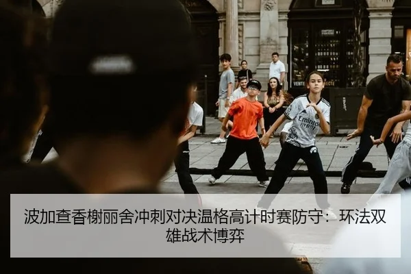 bo-jia-cha-xiang-xie-li-she-chong-ci-dui-jue-wen-ge-gao-ji-shi-sai-fang-shou-huan-fa-shuang-xiong-zhan-shu-bo-yi-3-145.jpg