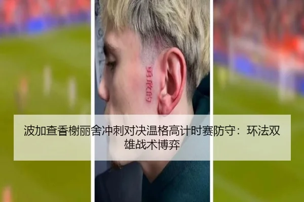 波加查香榭丽舍冲刺对决温格高计时赛防守：环法双雄战术博弈