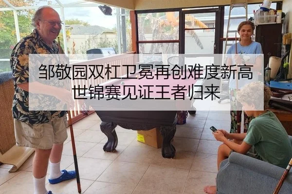 邹敬园双杠卫冕再创难度新高 世锦赛见证王者归来