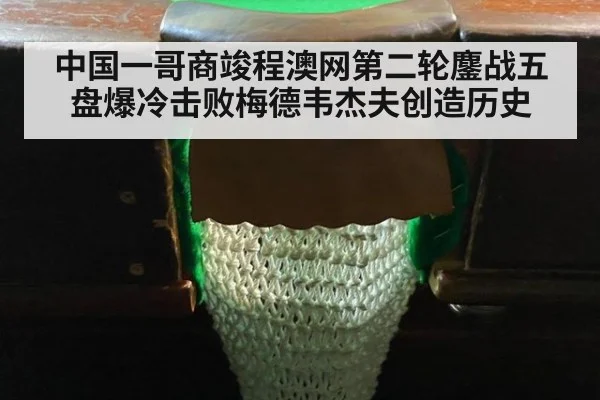 中国一哥商竣程澳网第二轮鏖战五盘爆冷击败梅德韦杰夫创造历史