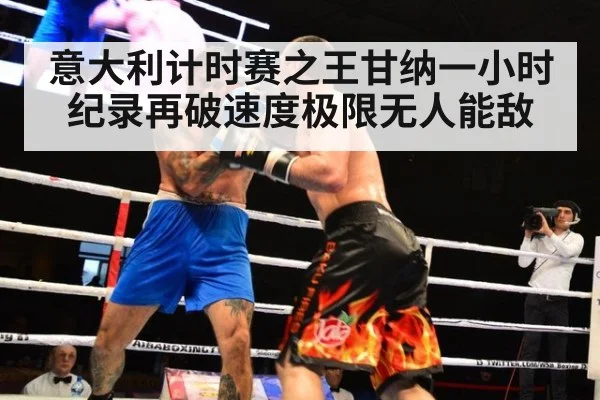 意大利计时赛之王甘纳一小时纪录再破速度极限无人能敌
