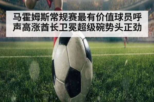马霍姆斯常规赛最有价值球员呼声高涨酋长卫冕超级碗势头正劲