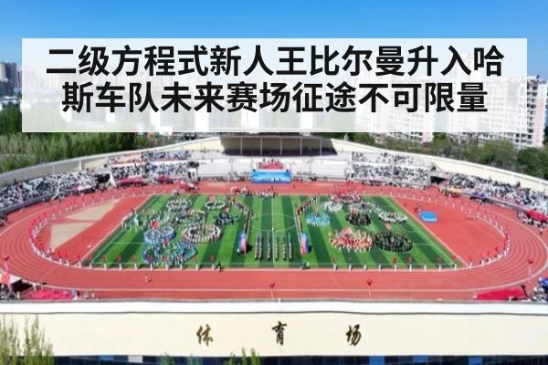 二级方程式新人王比尔曼升入哈斯车队未来赛场征途不可限量