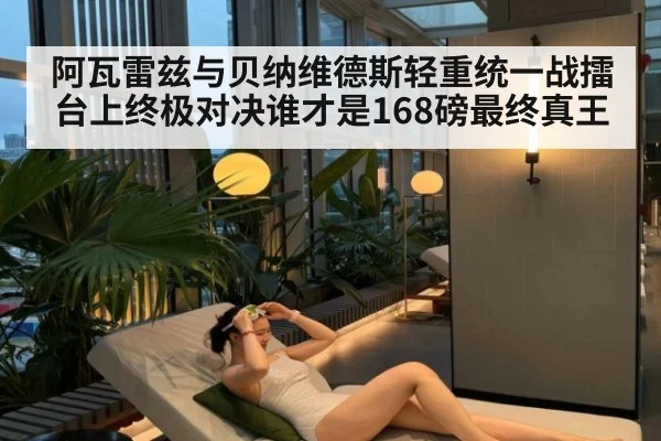 阿瓦雷兹与贝纳维德斯轻重统一战擂台上终极对决谁才是168磅最终真王