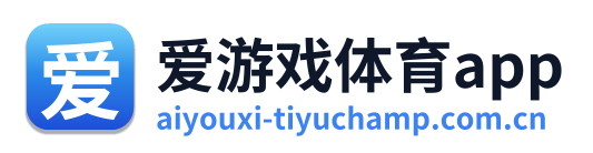 爱游戏体育app